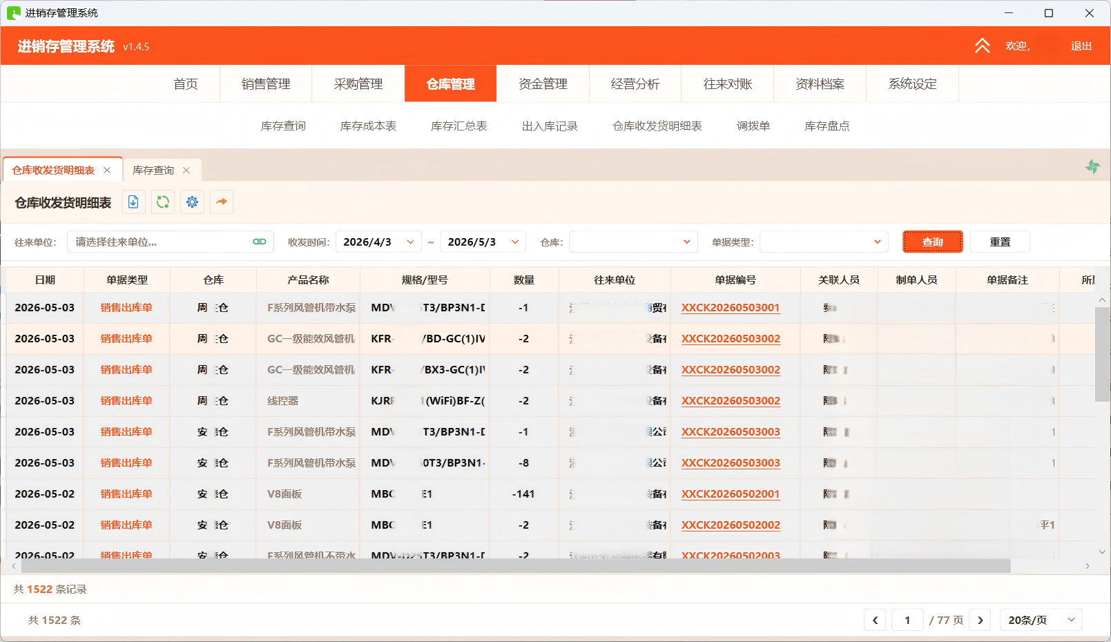收发货明细表